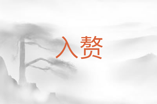 入赘