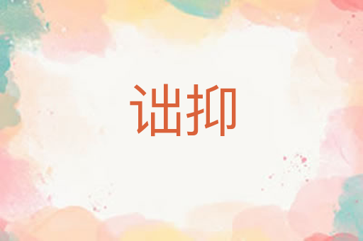 诎抑