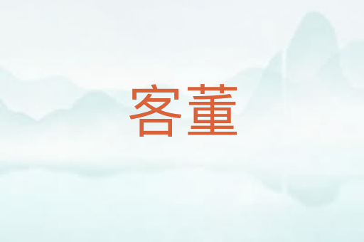 客董