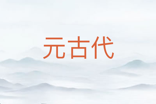 元古代