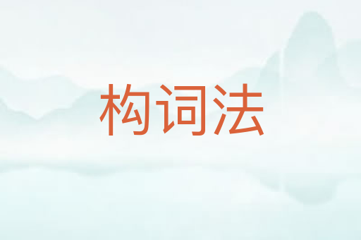 构词法