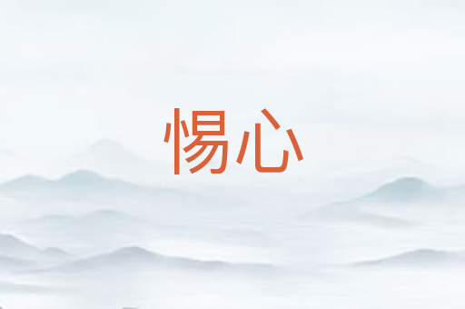 惕心