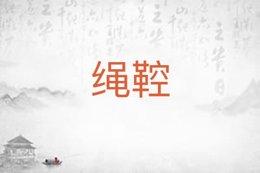 绳鞚