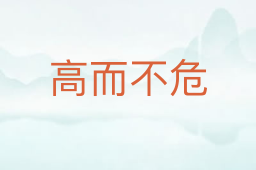 高而不危