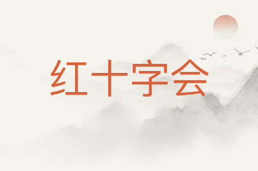 红十字会