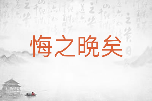 悔之晩矣