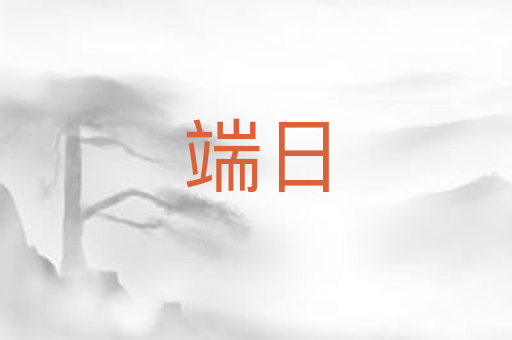 端日