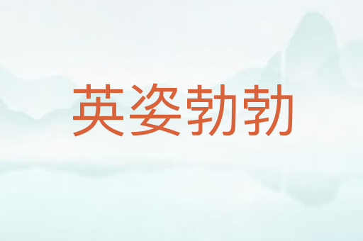 英姿勃勃