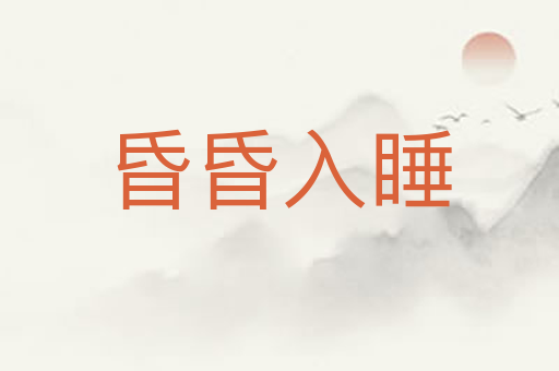 昏昏入睡