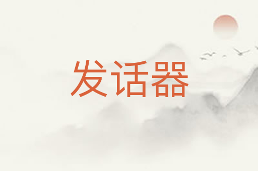 发话器