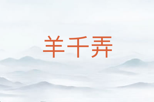 羊千弄