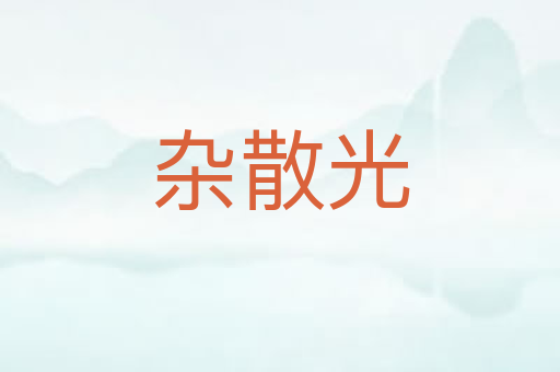杂散光