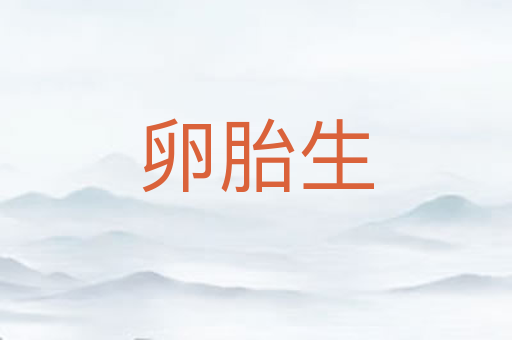 卵胎生