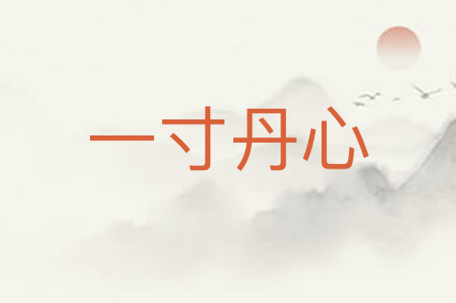 一寸丹心