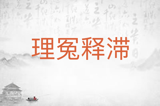 理冤释滞