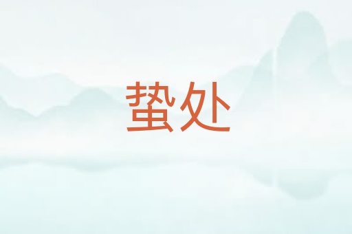 蛰处