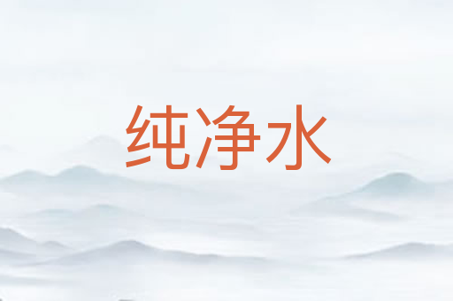 纯净水