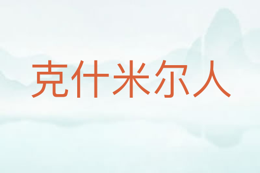 克什米尔人