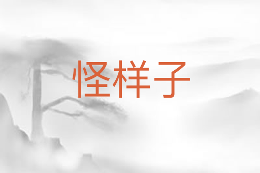 怪样子
