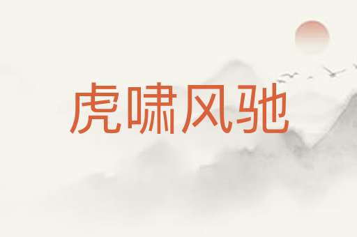 虎啸风驰