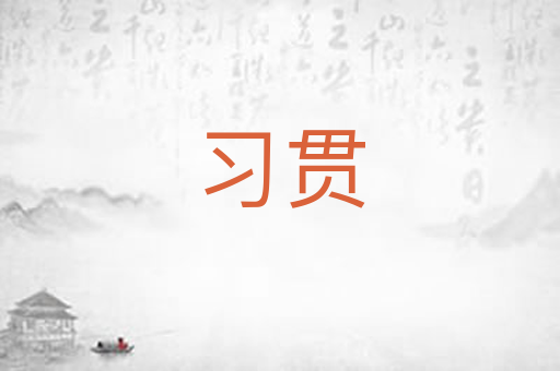 习贯