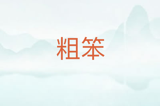 粗笨
