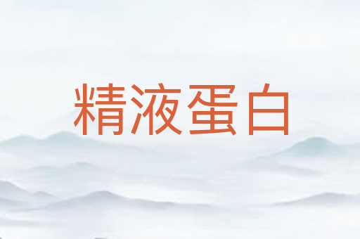 精液蛋白
