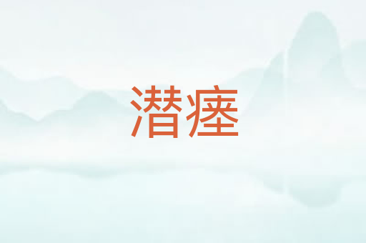 潜瘗