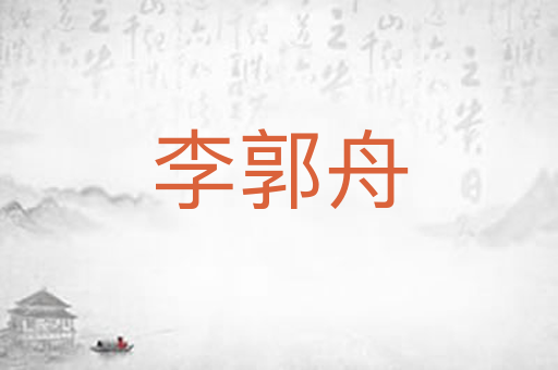 李郭舟