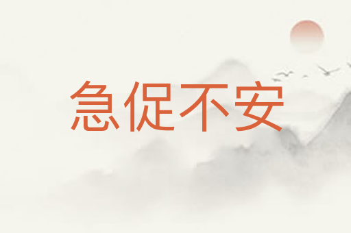 急促不安