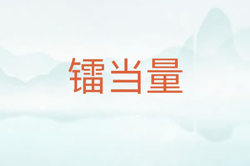 镭当量