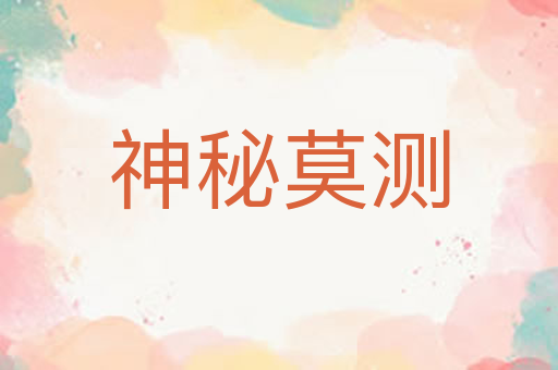 神秘莫测