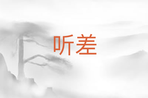 听差