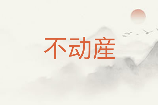 不动産