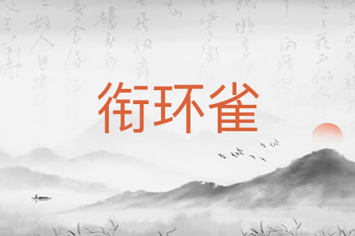 衔环雀