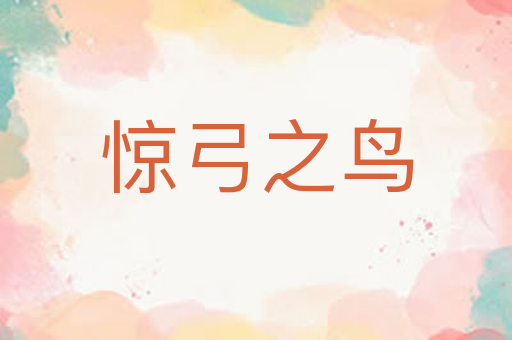 惊弓之鸟