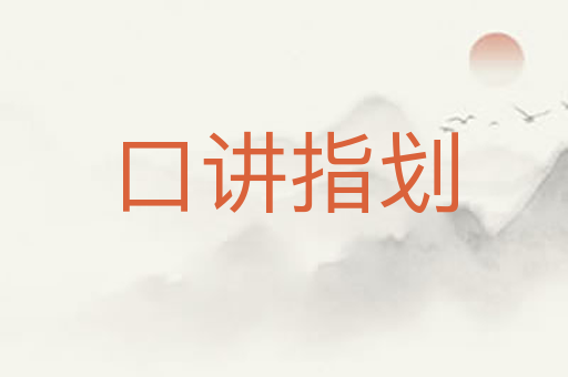 口讲指划