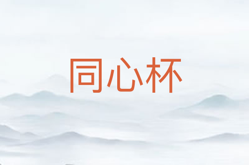 同心杯