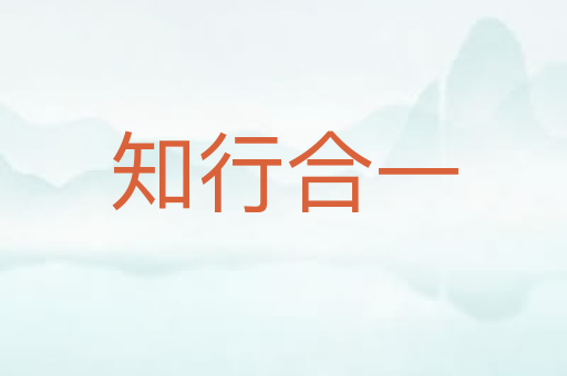 知行合一