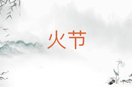 火节