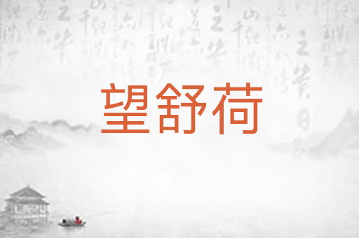 望舒荷