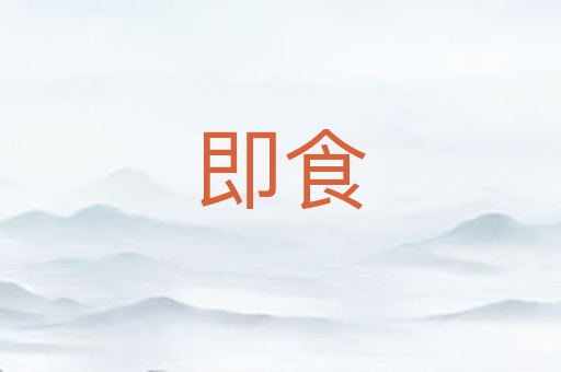 即食