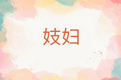 妓妇