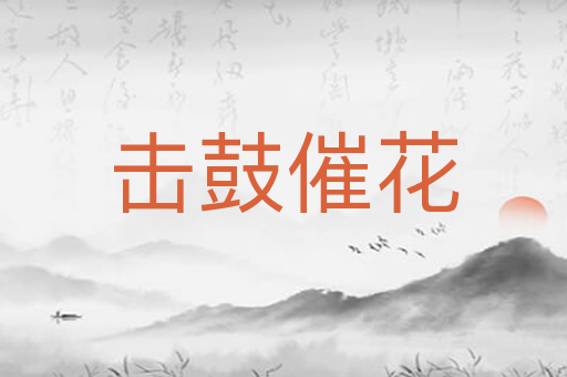 击鼓催花