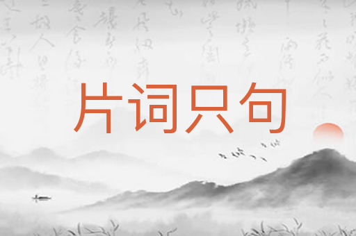 片词只句