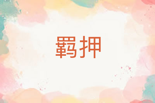 羁押