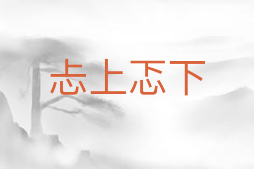 忐上忑下