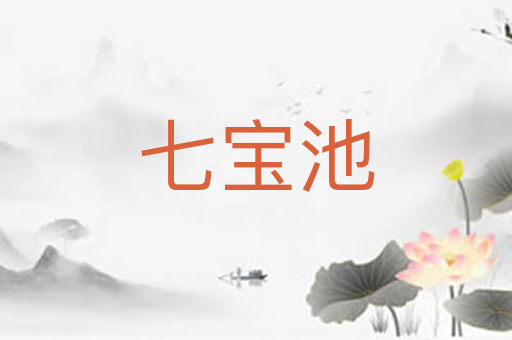 七宝池