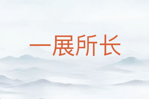 一展所长