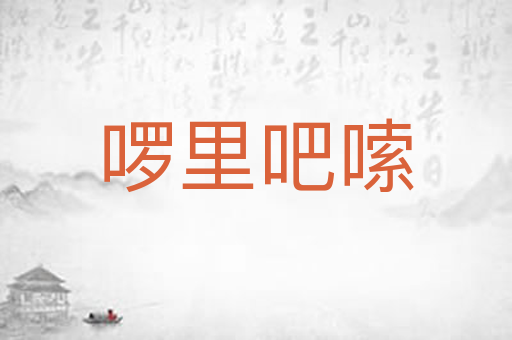 啰里吧嗦